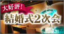 大好評!結婚式2次会