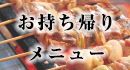 お持ち帰りメニュー