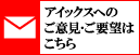 アイックスへのご意見・ご要望はこちら
