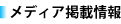 メディア掲載情報
