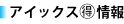 アイックスマルトク情報