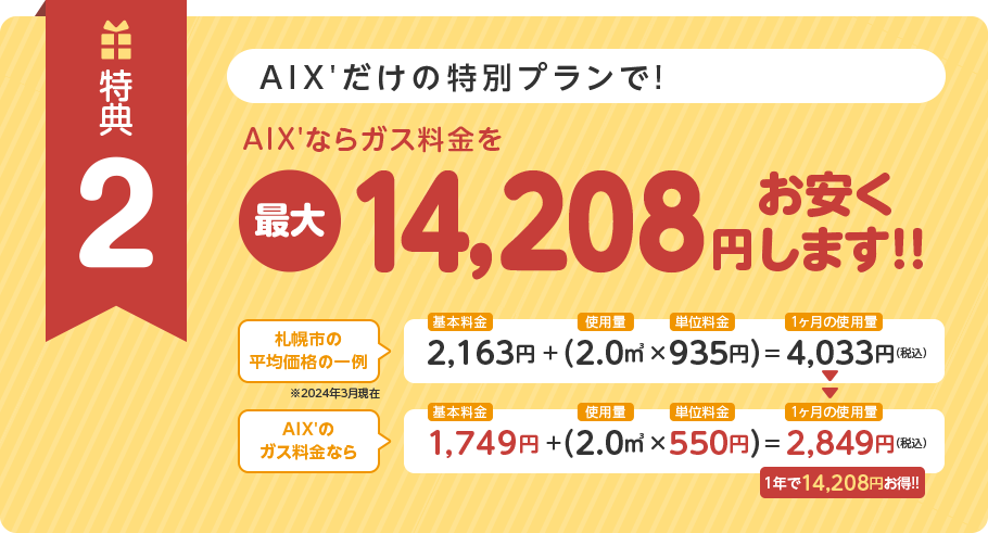 特典2 AIX'だけの特別プランで最大14,208円お安くします。