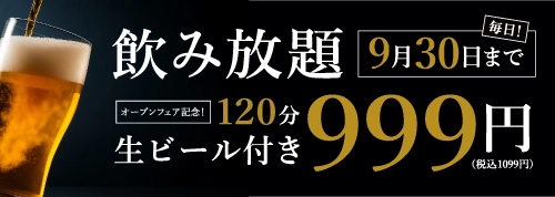 飲み放題 8月31日まで 120分 生ビール付き 999円