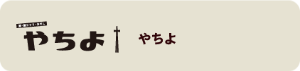 やちよ