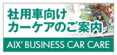 ЗpԌJ[PÂē AIX' BUSINESS CAR CARE
