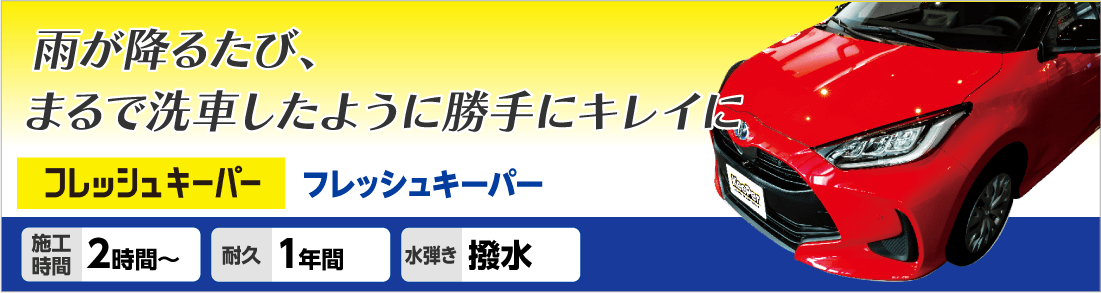 雨が降ったら勝手にキレイになるフレッシュキーパー