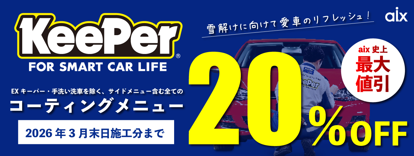 「キーパーコーティング」割引キャンペーン実施中