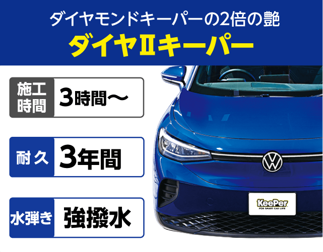 ダイヤ2キーパー