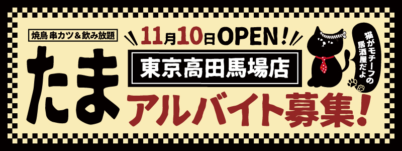 たま 東京高田馬場店 アルバイト募集！