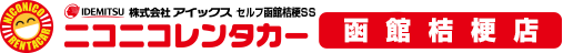 ニコニコレンタカー 函館桔梗店