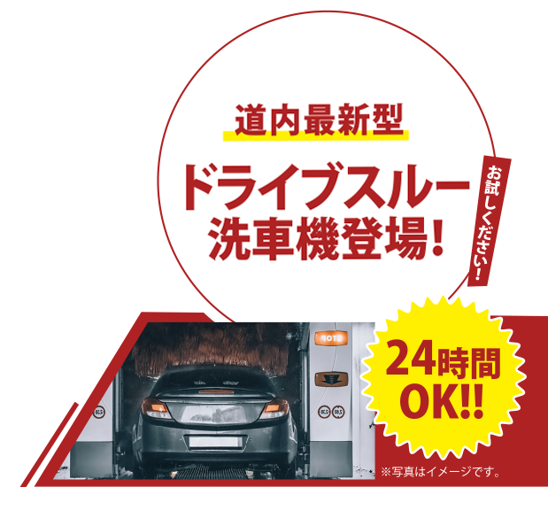24時間OK　道内最新型ドライブスルー洗車機登場！　2021.9.30まで半額キャンペーン実施中！