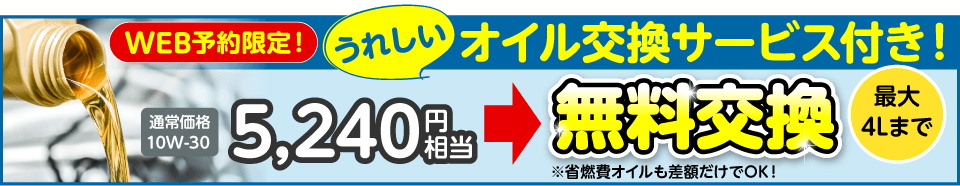 オイル交換サービスつき