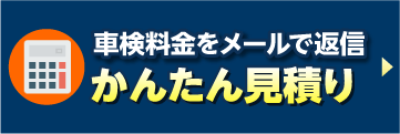 札幌市の車検　ネットでかんたん見積り