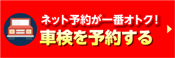 札幌市の車検　ネットでかんたん予約