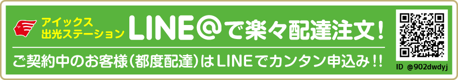 LINE＠はじめました 会員のお客様(都度配達)の方はLINEでカンタン申込み!!