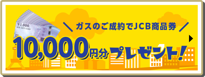 ガスのご契約でJCB商品券10,000円分プレゼント！