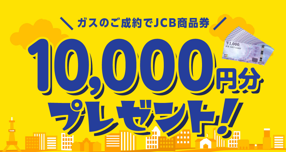 ガスのご契約でJCB商品券10,000円分プレゼント!