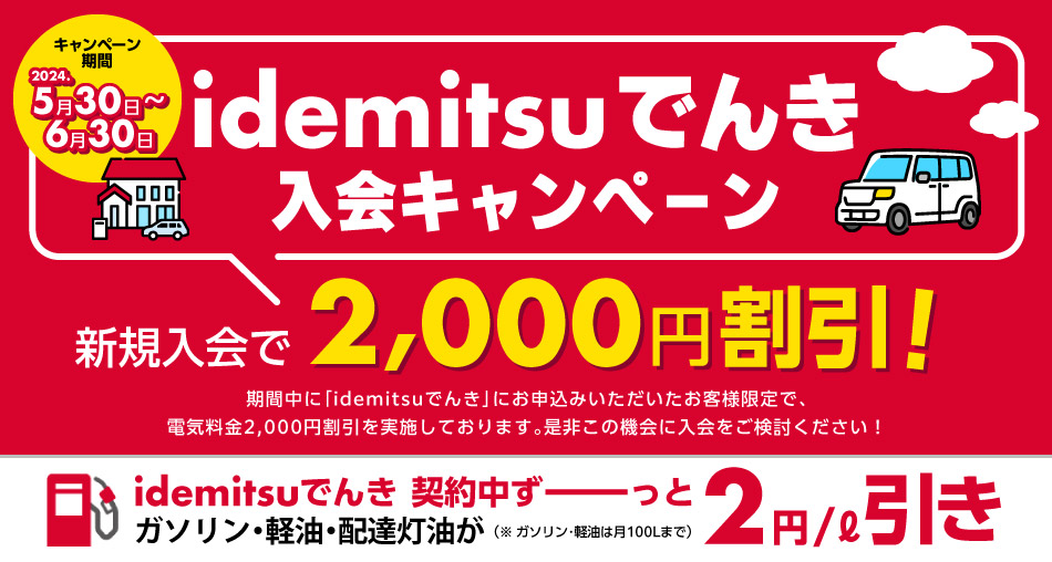 idemitsuでんき入会キャンペーン　新規入会で2,000円割引！