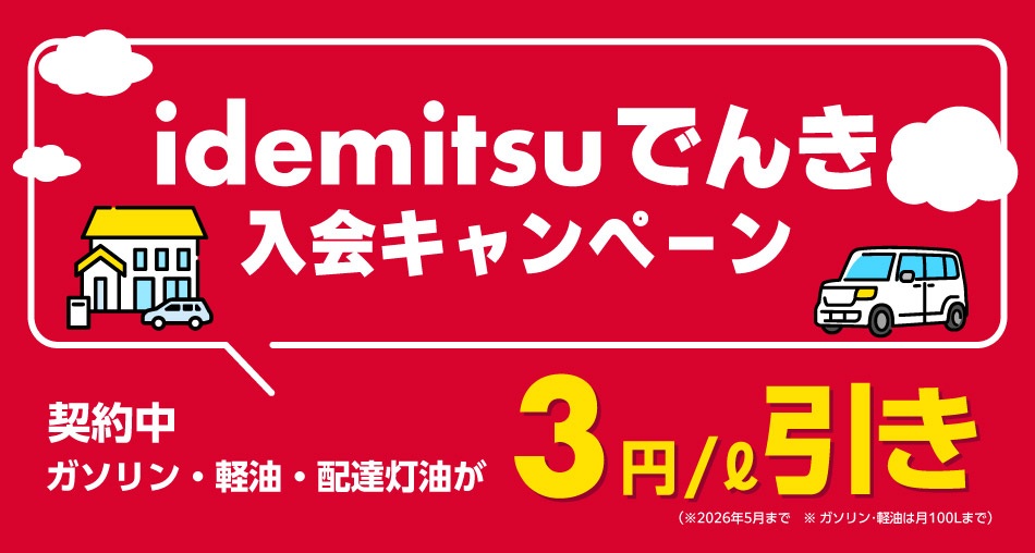 idemitsuでんき入会キャンペーン　契約中ガソリン・軽油・配達灯油が3円/ℓ引き