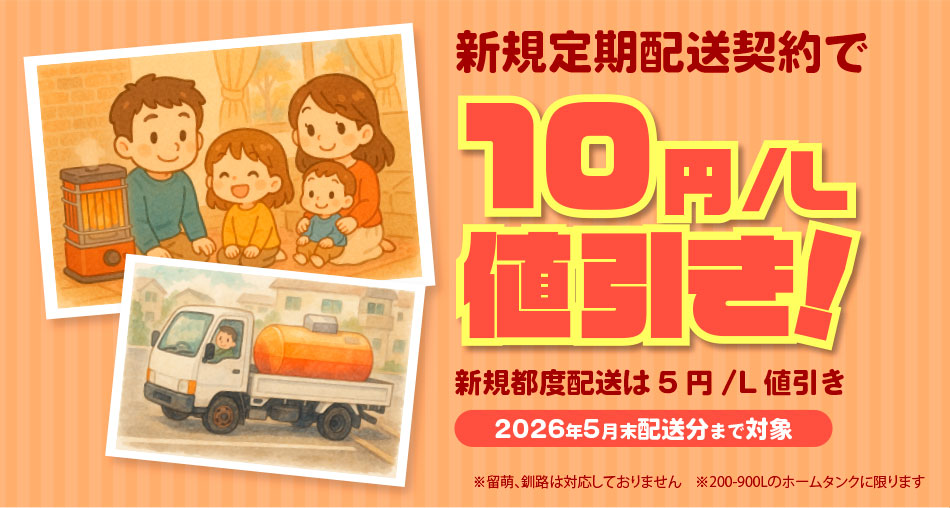 新規定期配送契約で10円/ℓ値引き！