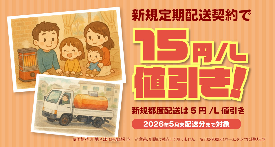 新規定期配送契約で15円/ℓ値引き！