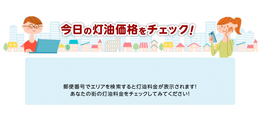 あなたの街の今日の灯油価格をチェック！郵便番号でエリアを検索すると灯油料金が表示されます！あなたの街の灯油料金をチェックしてみてください！