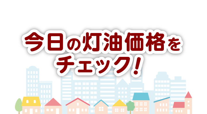 あなたの街の今日の灯油価格をチェック！郵便番号でエリアを検索すると灯油料金が表示されます！あなたの街の灯油料金をチェックしてみてください！