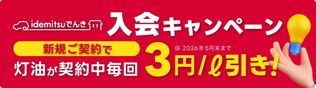 idemitsuでんき入会キャンペーン