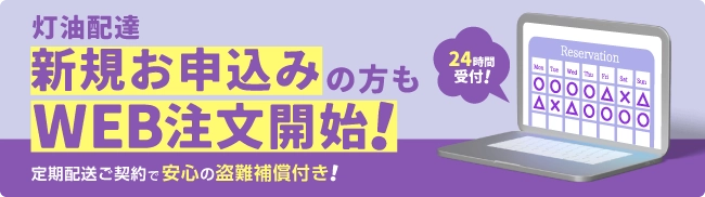 灯油配達新規お申込みの方もWEB注文開始！