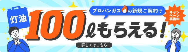 プロパンガスの新規ご契約で灯油100ℓもらえる！