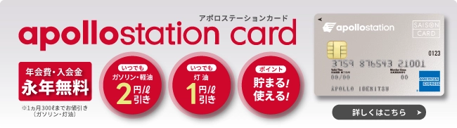年会費・入会金永年無料 アポロステーションカード
