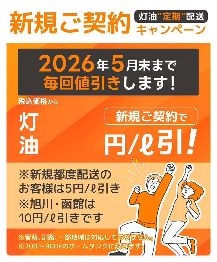 灯油定期配達 新規ご契約キャンペーン 新規ご契約で灯油10円/ℓ引き