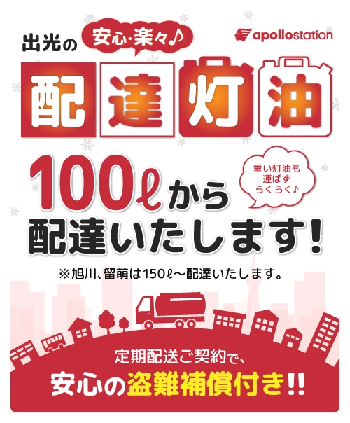 出光の安心・楽々♪ 配達灯油