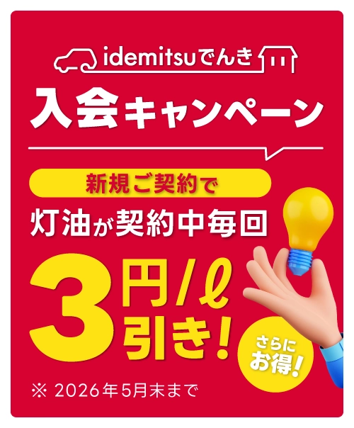 idemitsuでんき 入会キャンペーン