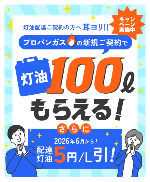 プロパンガスの新規ご契約で灯油100ℓもらえる！
