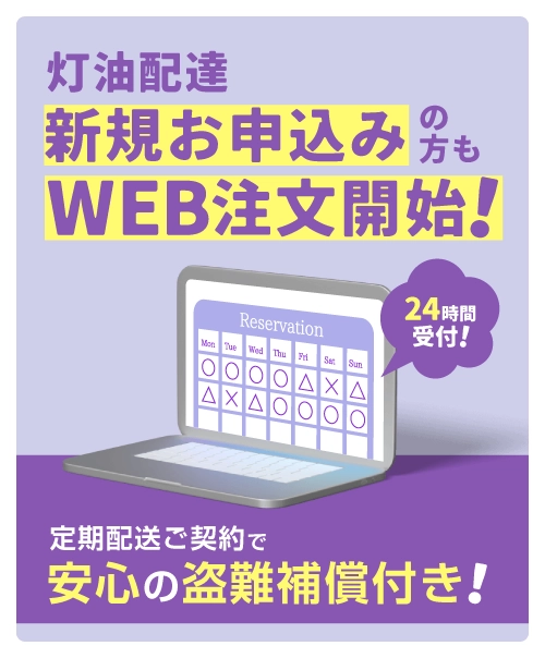 灯油配達新規お申込みの方もWEB注文開始！