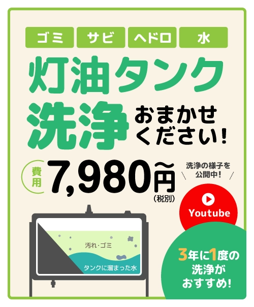灯油タンク洗浄 お任せください！