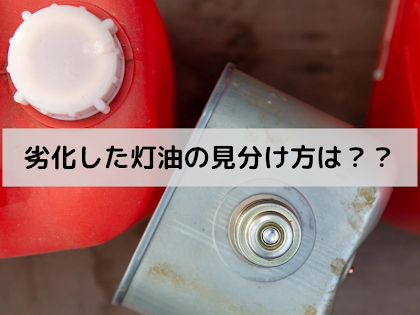 〜劣化した灯油の見分け方は？？