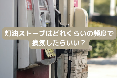 灯油ストーブ使用中の換気