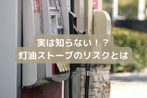 実は知らない！？灯油ストーブのリスクとは